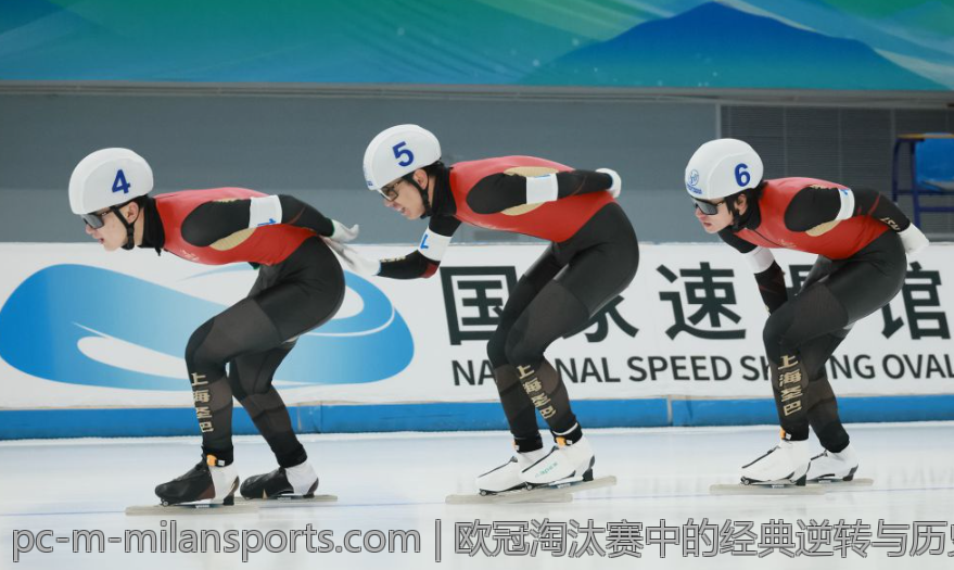 欧冠淘汰赛中的经典逆转与历史瞬间