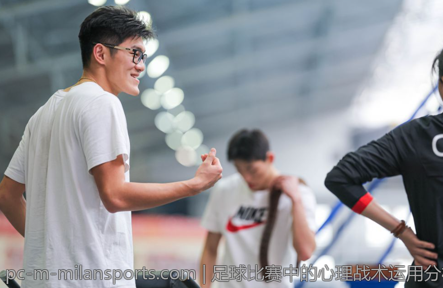 足球比赛中的心理战术运用分析