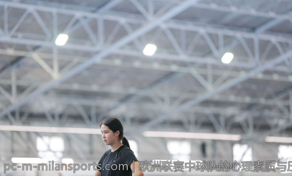 欧洲联赛中球队的心理素质与压力管理