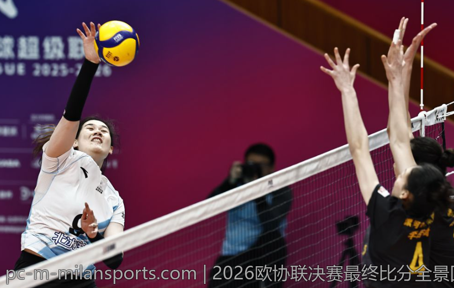 2026欧协联决赛最终比分全景回顾