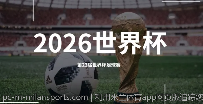 利用米兰体育app网页版追踪您喜爱的球员